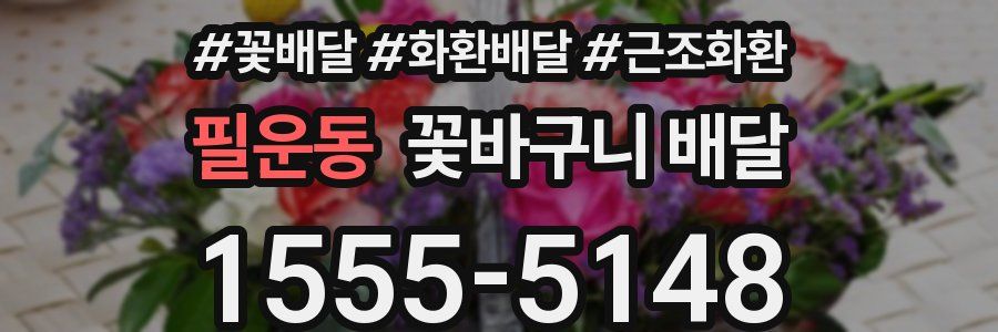 필운동 꽃바구니 배달