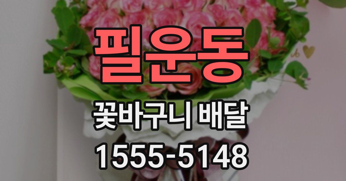 필운동 꽃바구니 배달