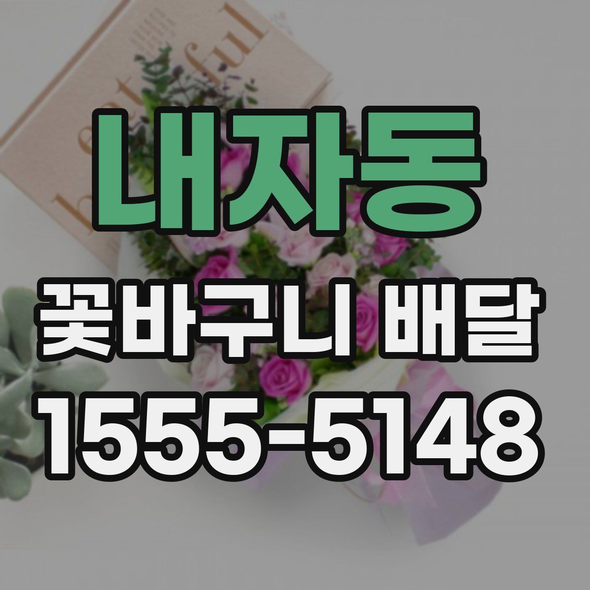 내자동 꽃바구니 배달