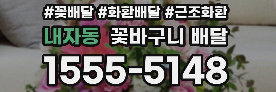 내자동 꽃바구니 배달
