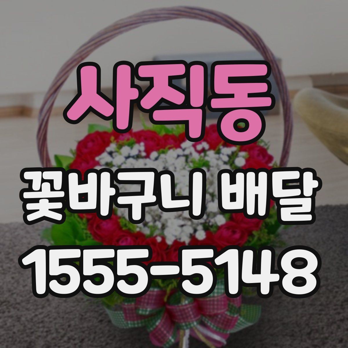사직동 꽃바구니 배달 구성별 차이와 선택 기준