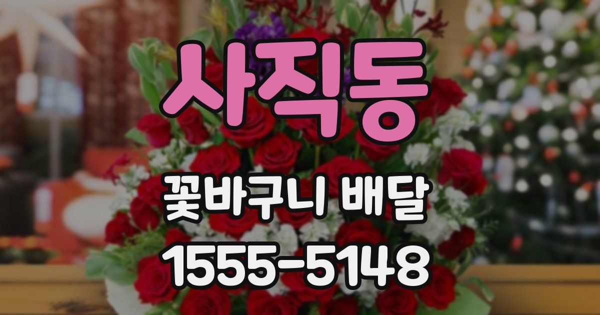 사직동 꽃바구니 배달