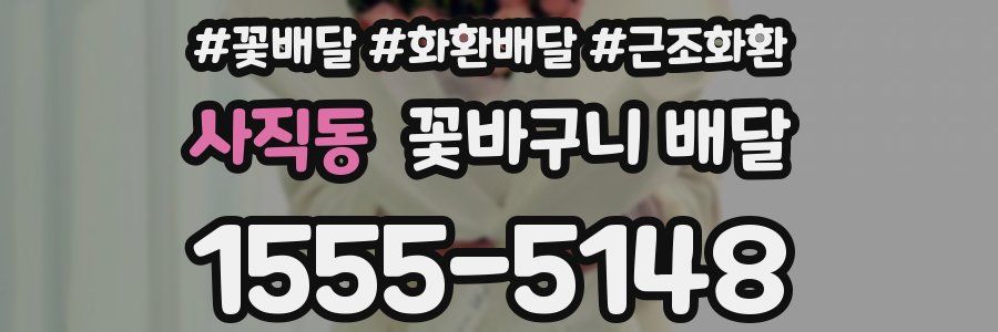 사직동 꽃바구니 배달