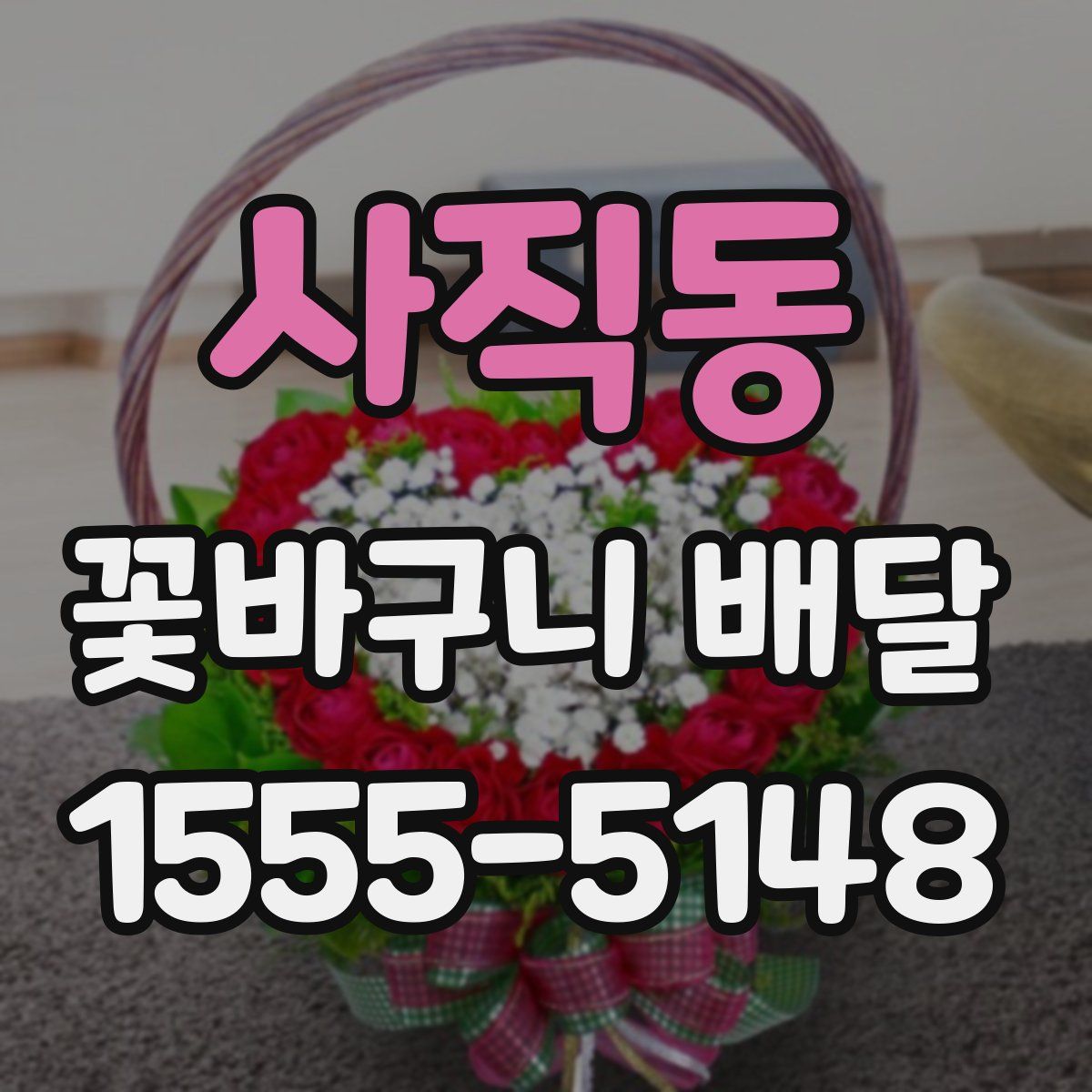사직동 꽃바구니 배달