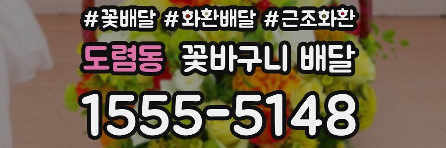 도렴동 꽃바구니 배달