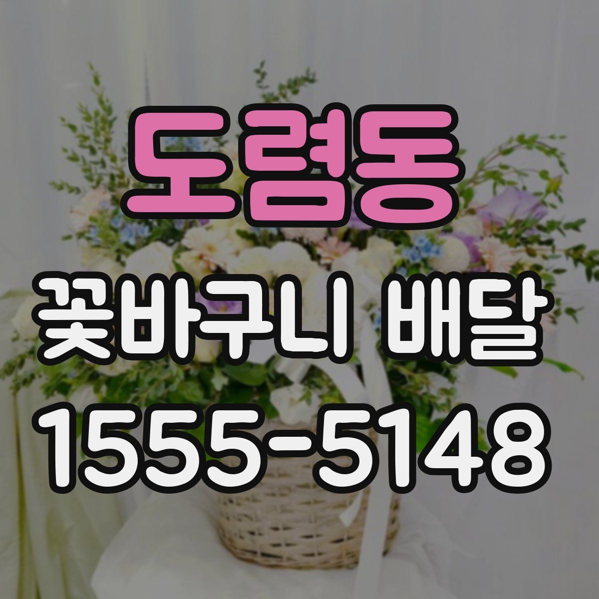 도렴동 꽃바구니 배달