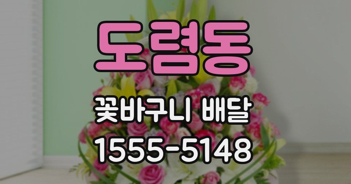 도렴동 꽃바구니 배달