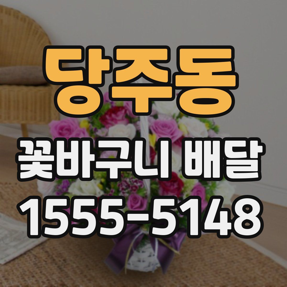 당주동 꽃바구니 배달