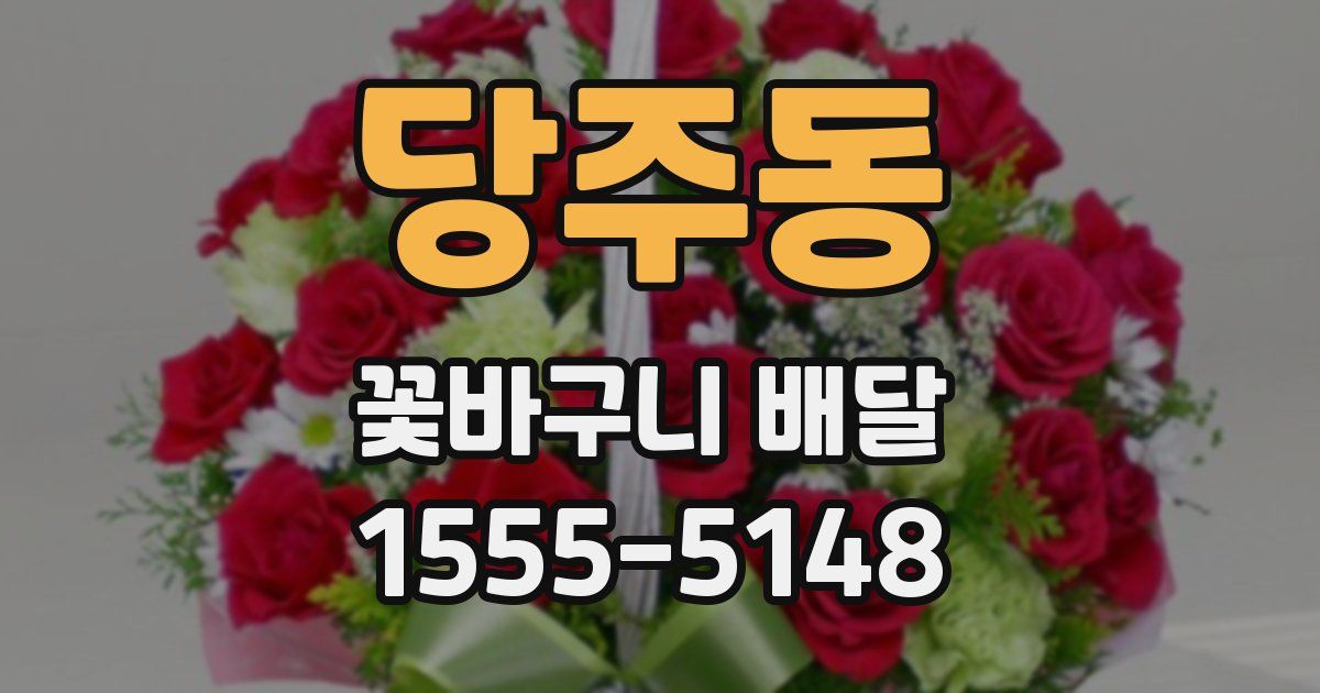 당주동 꽃바구니 배달