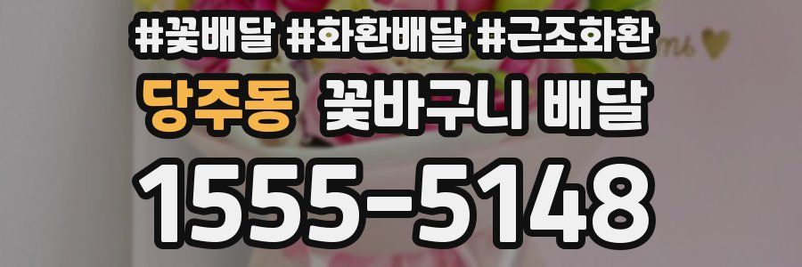 당주동 꽃바구니 배달