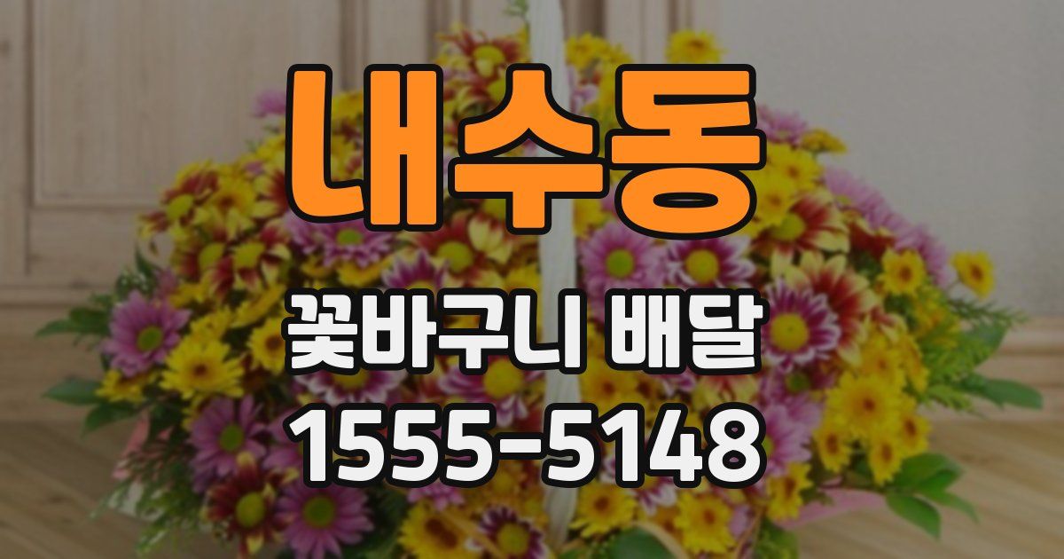 내수동 꽃바구니 배달