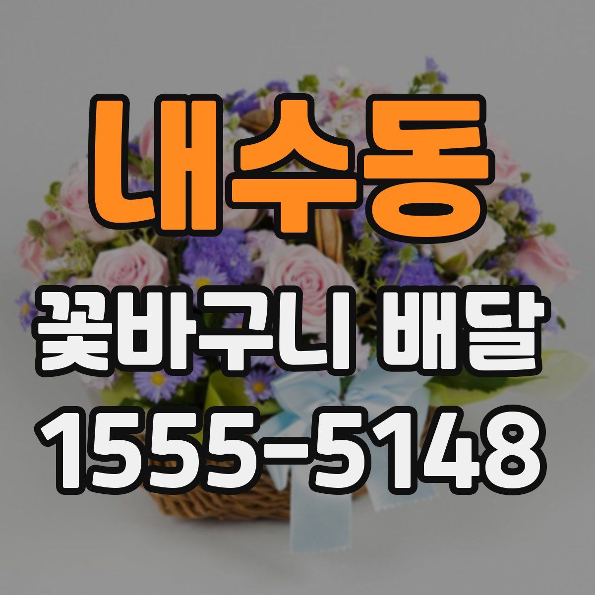 내수동 꽃바구니 배달