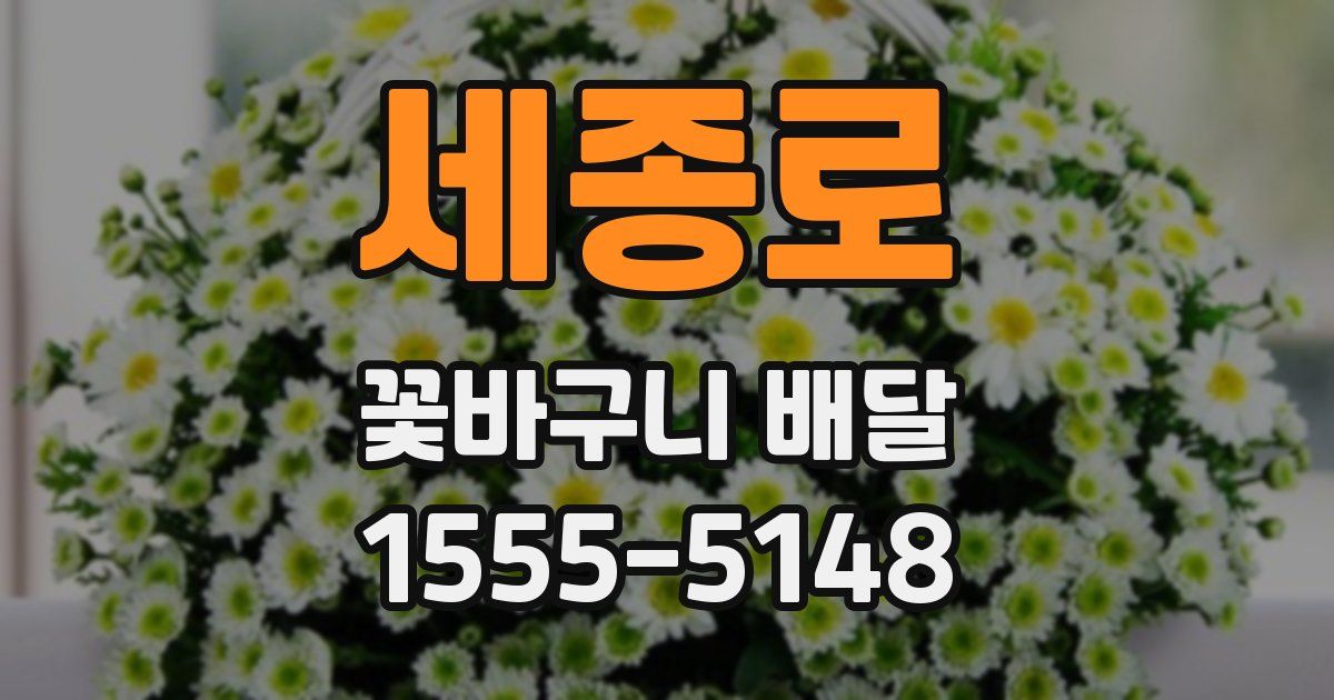 세종로 꽃바구니 배달