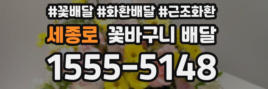 세종로 꽃바구니 배달