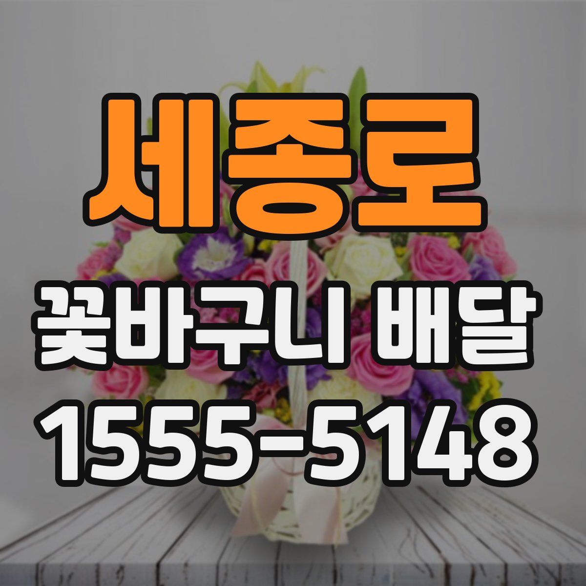 세종로 꽃바구니 배달