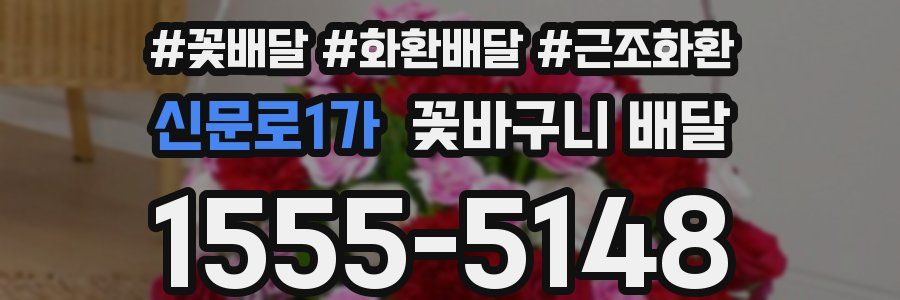 신문로1가 꽃바구니 배달