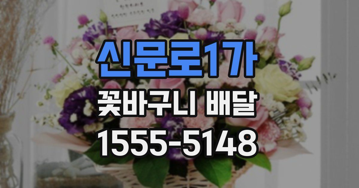 신문로1가 꽃바구니 배달