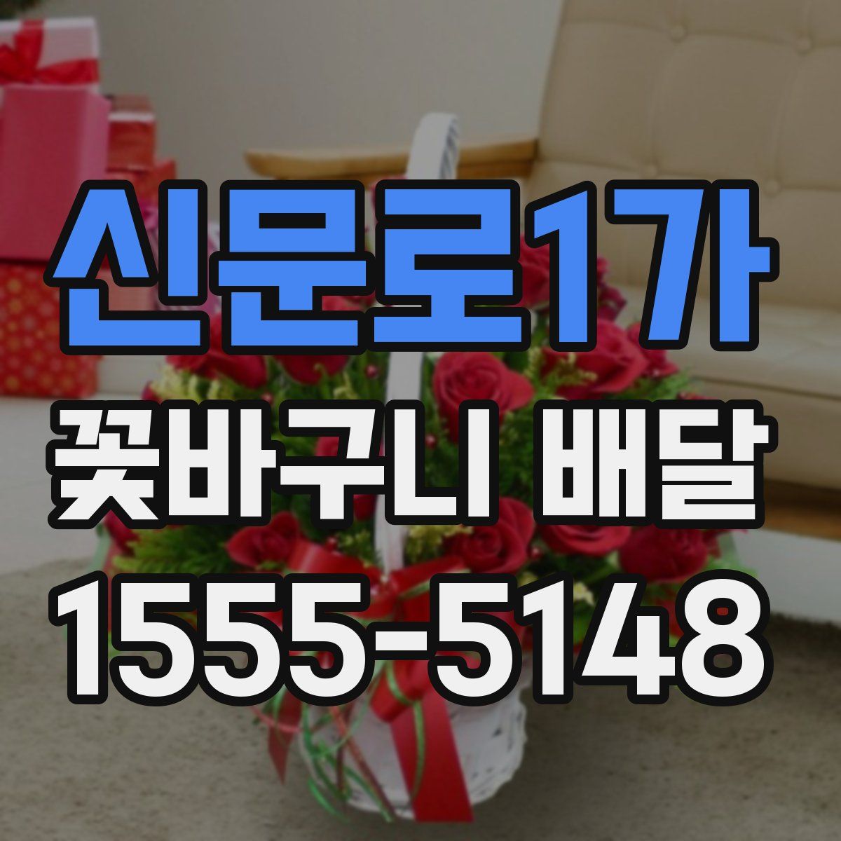 신문로1가 꽃바구니 배달