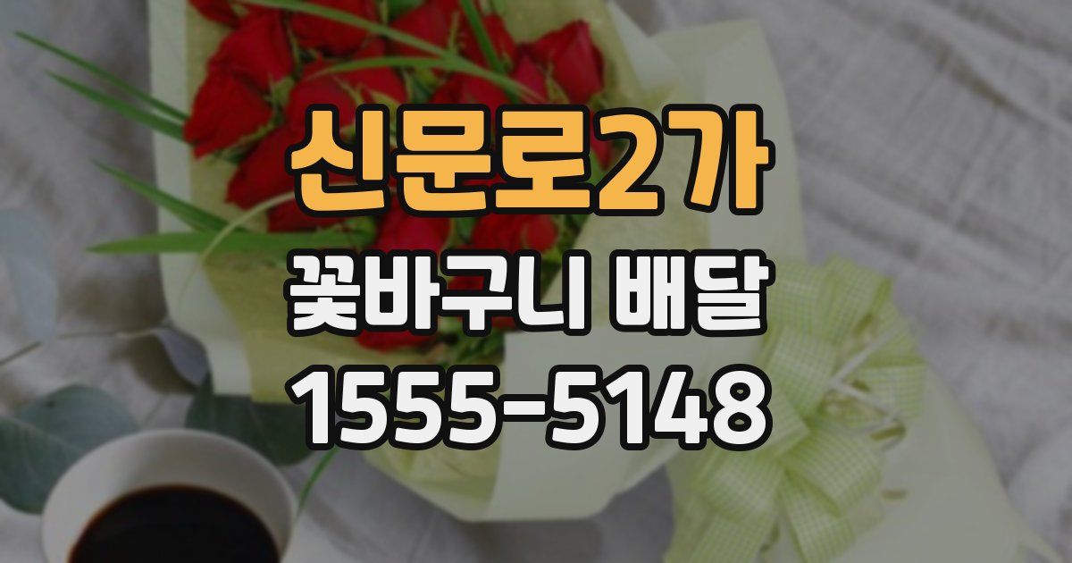 신문로2가 꽃바구니 배달