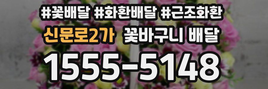 신문로2가 꽃바구니 배달