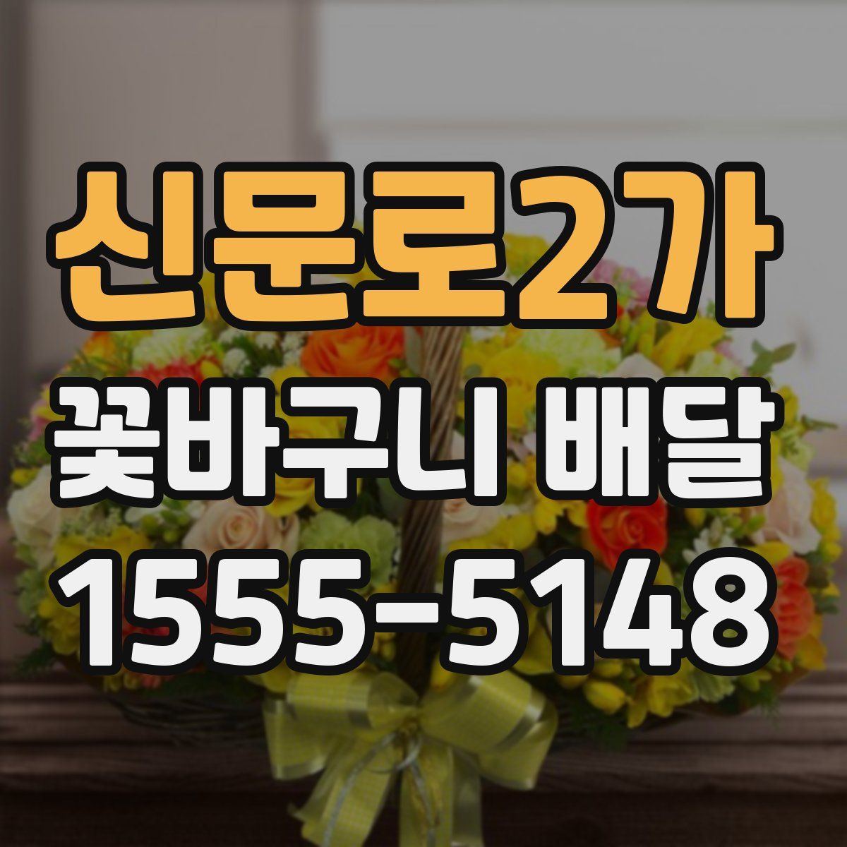 신문로2가 꽃바구니 배달