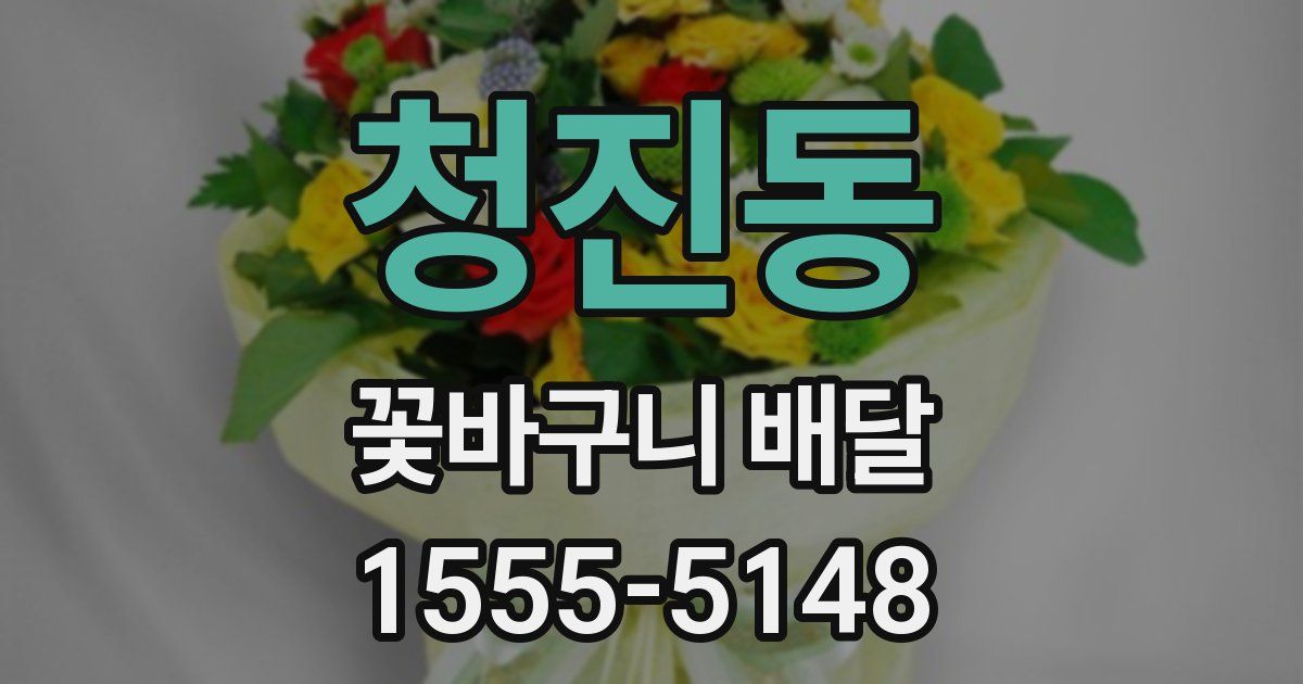 청진동 꽃바구니 배달