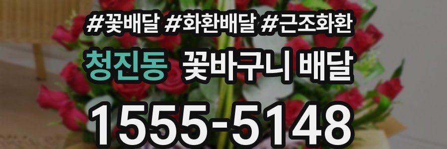 청진동 꽃바구니 배달