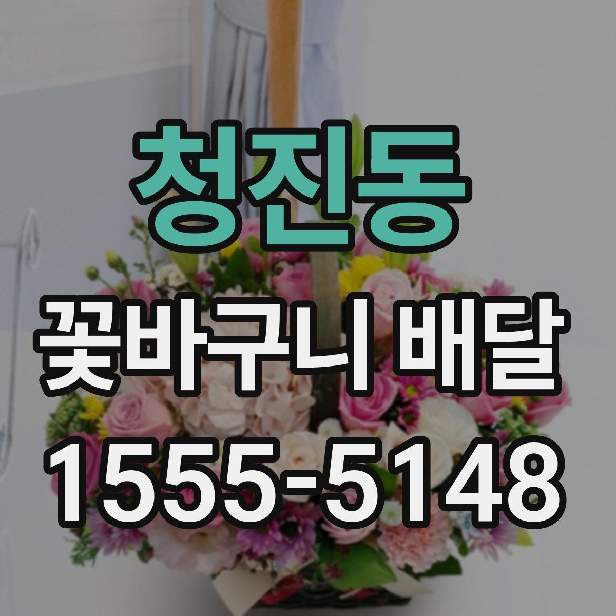 청진동 꽃바구니 배달