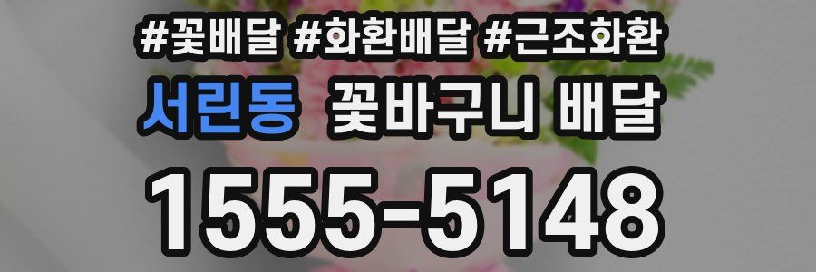 서린동 꽃바구니 배달