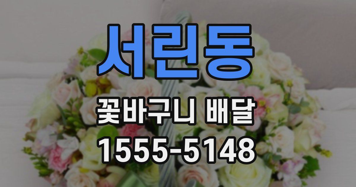 서린동 꽃바구니 배달