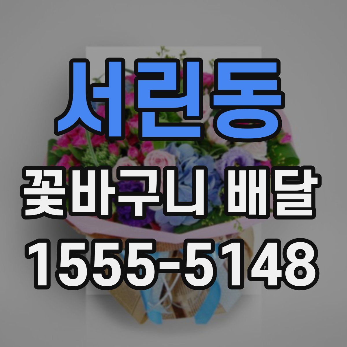 서린동 꽃바구니 배달