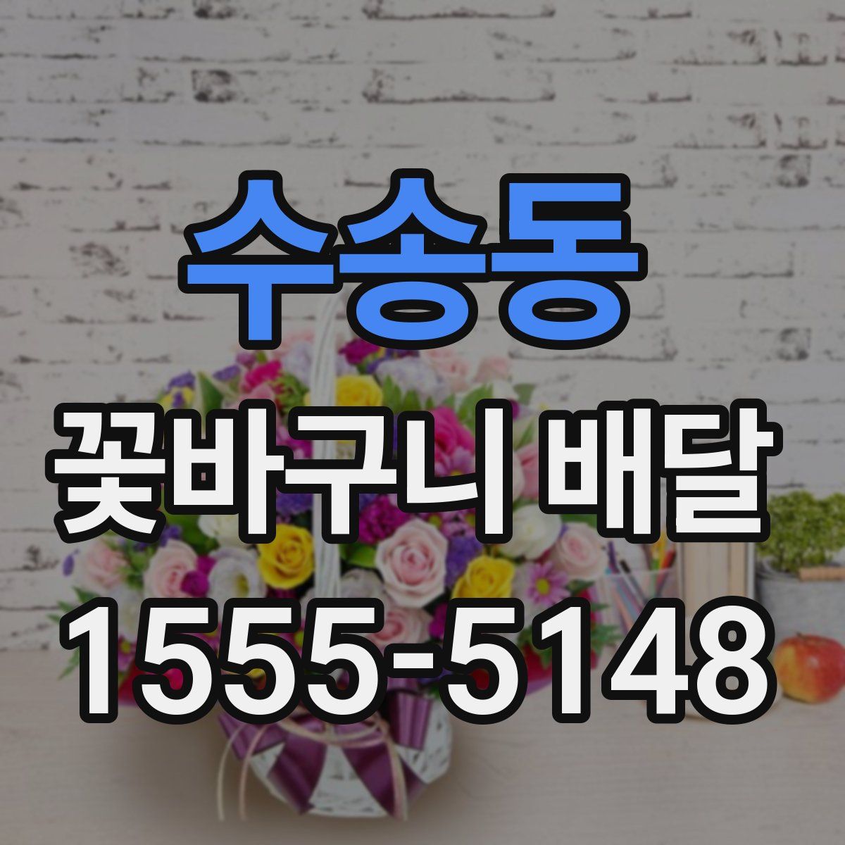 수송동 꽃바구니 배달