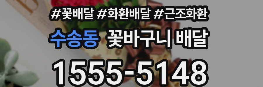 수송동 꽃바구니 배달