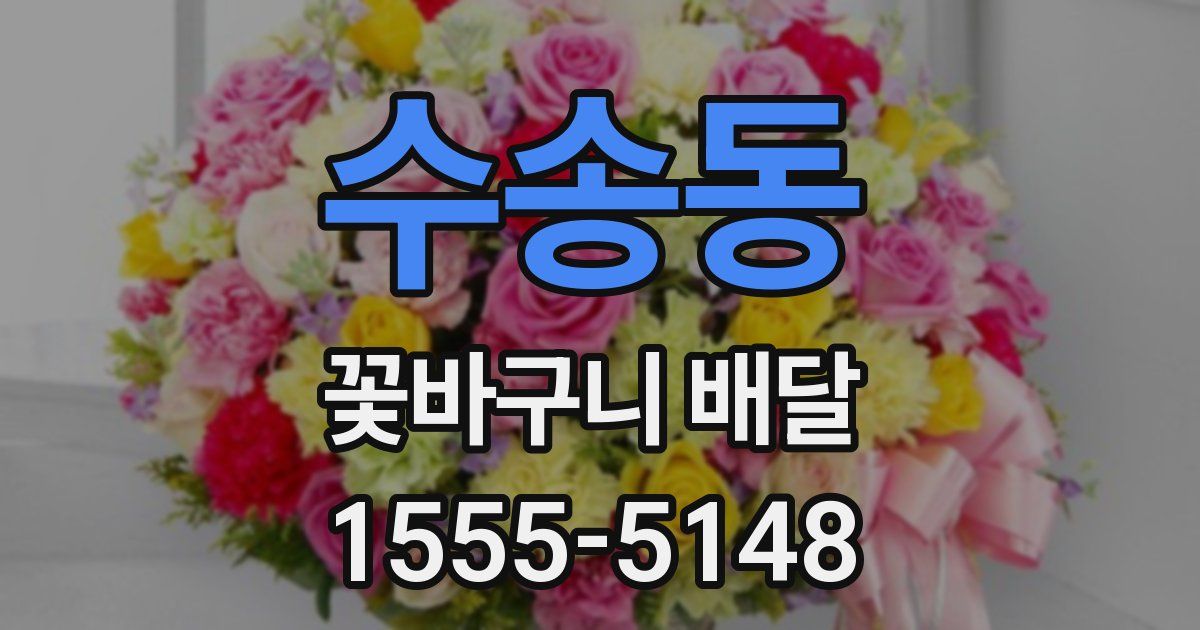 수송동 꽃바구니 배달