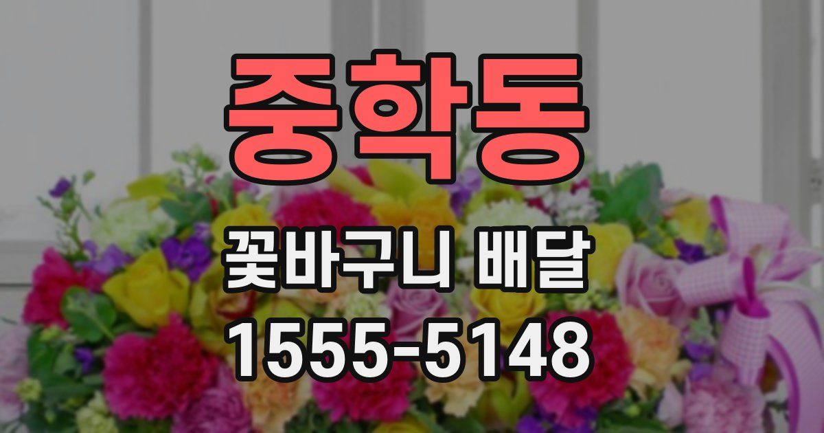 중학동 꽃바구니 배달