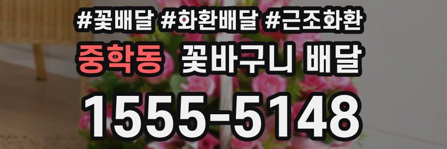 중학동 꽃바구니 배달
