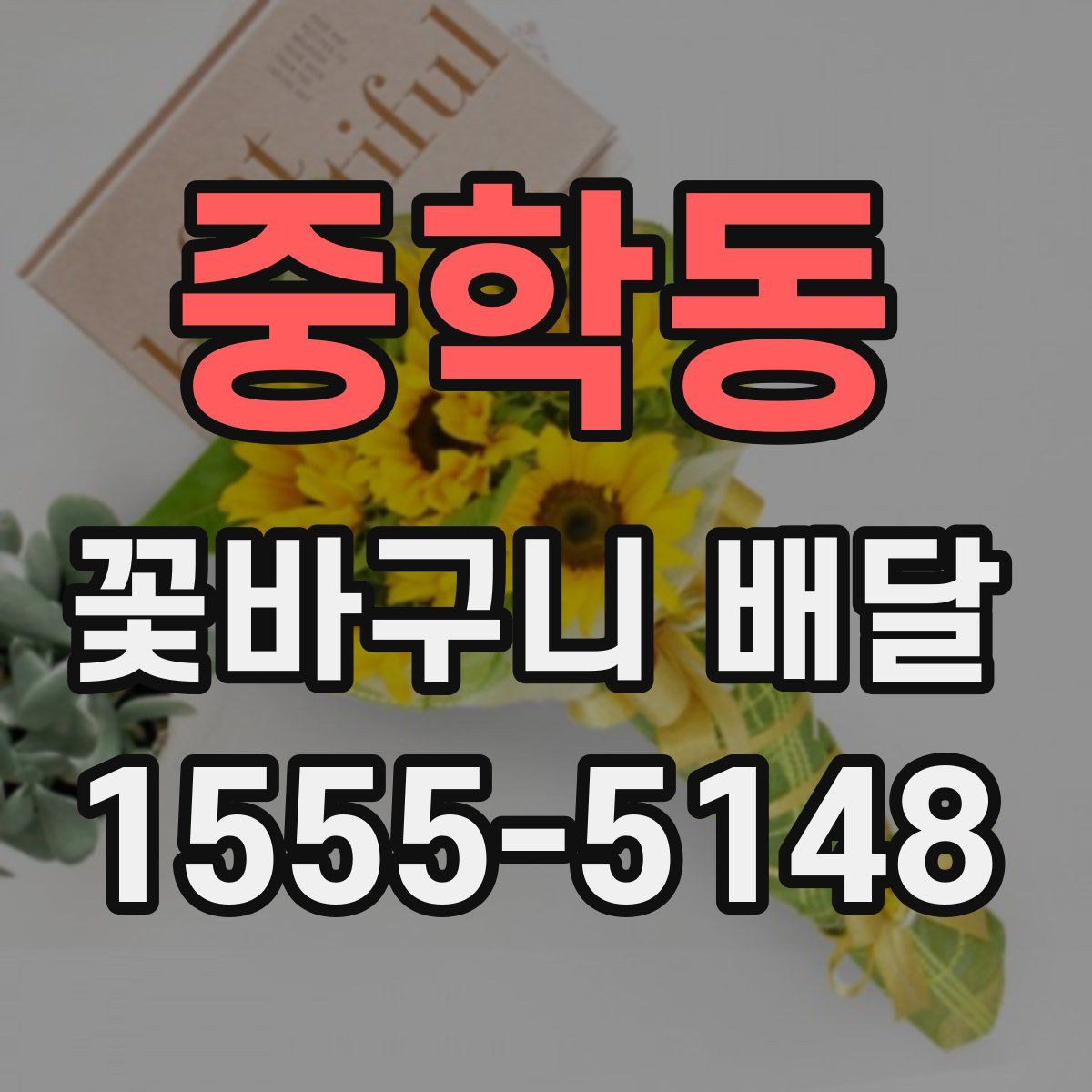 중학동 꽃바구니 배달