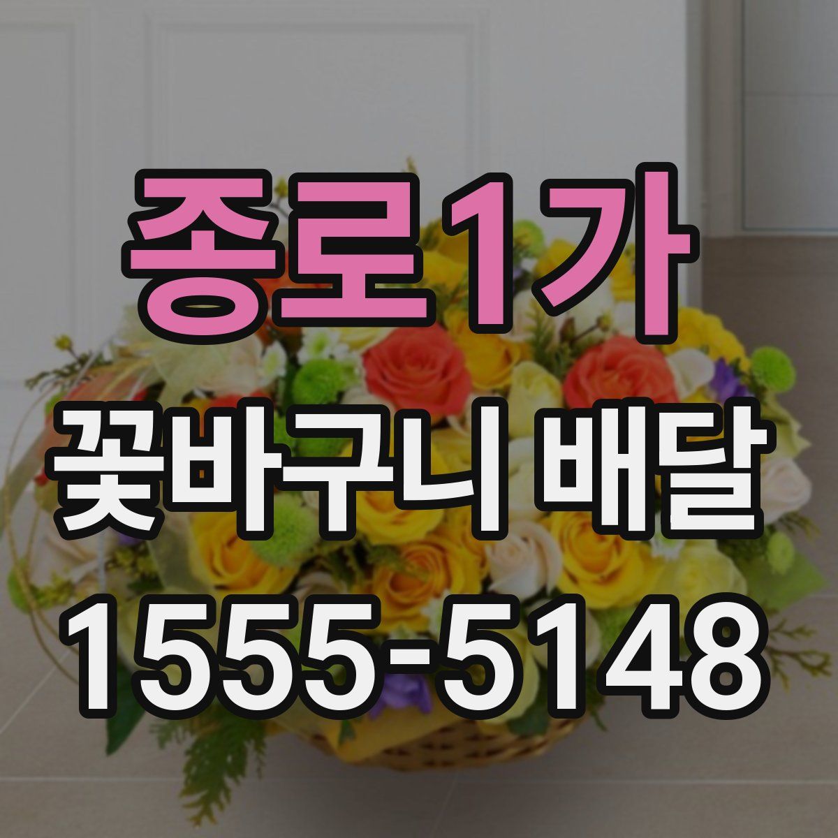 종로1가 꽃바구니 배달