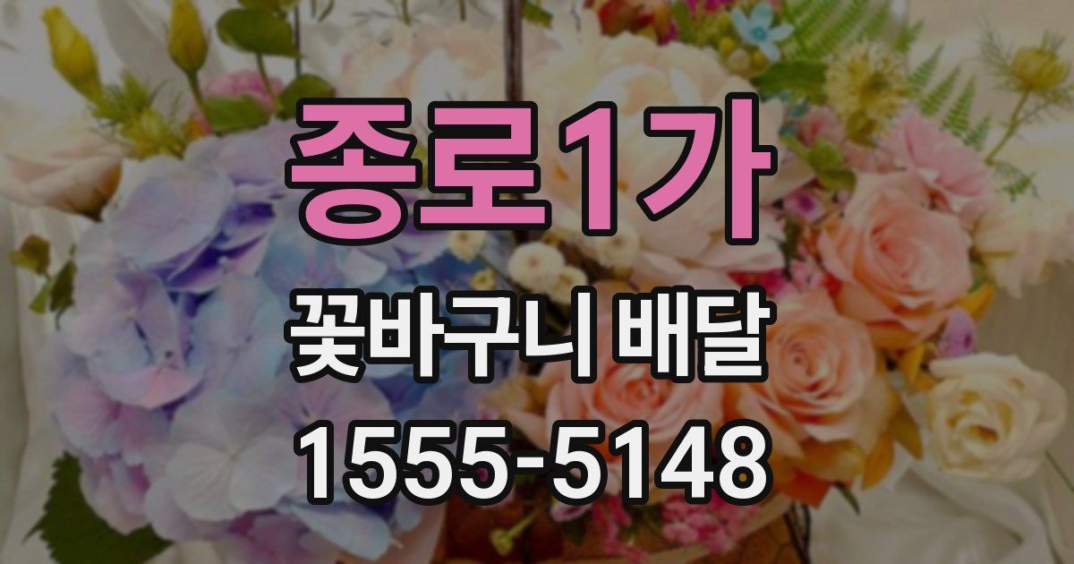 종로1가 꽃바구니 배달