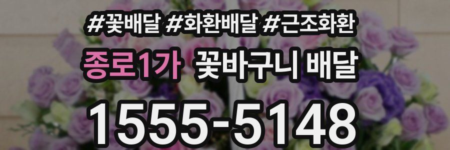 종로1가 꽃바구니 배달