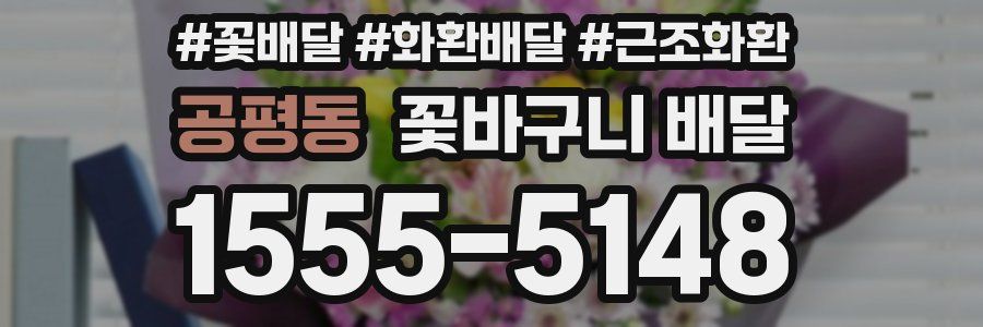 공평동 꽃바구니 배달