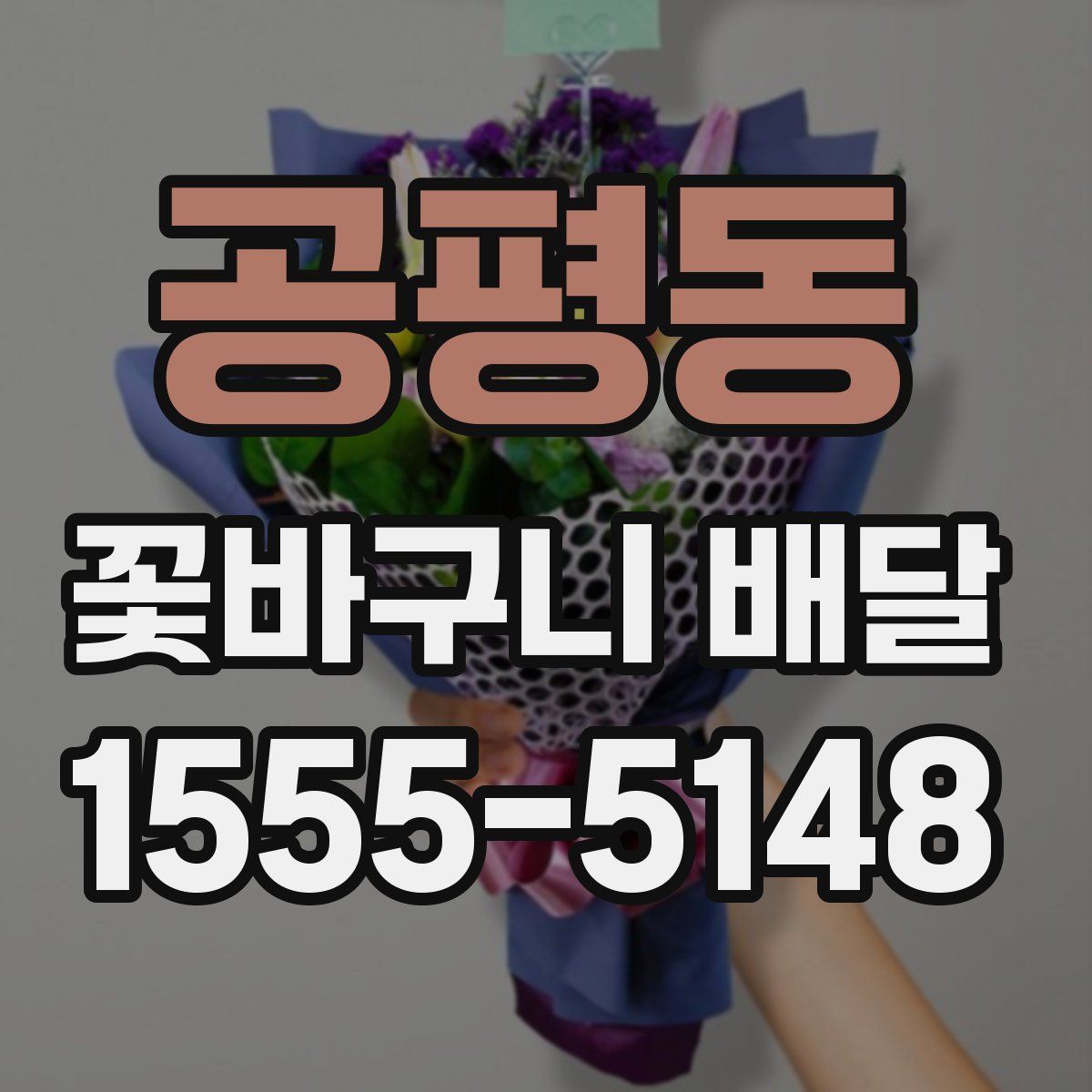공평동 꽃바구니 배달