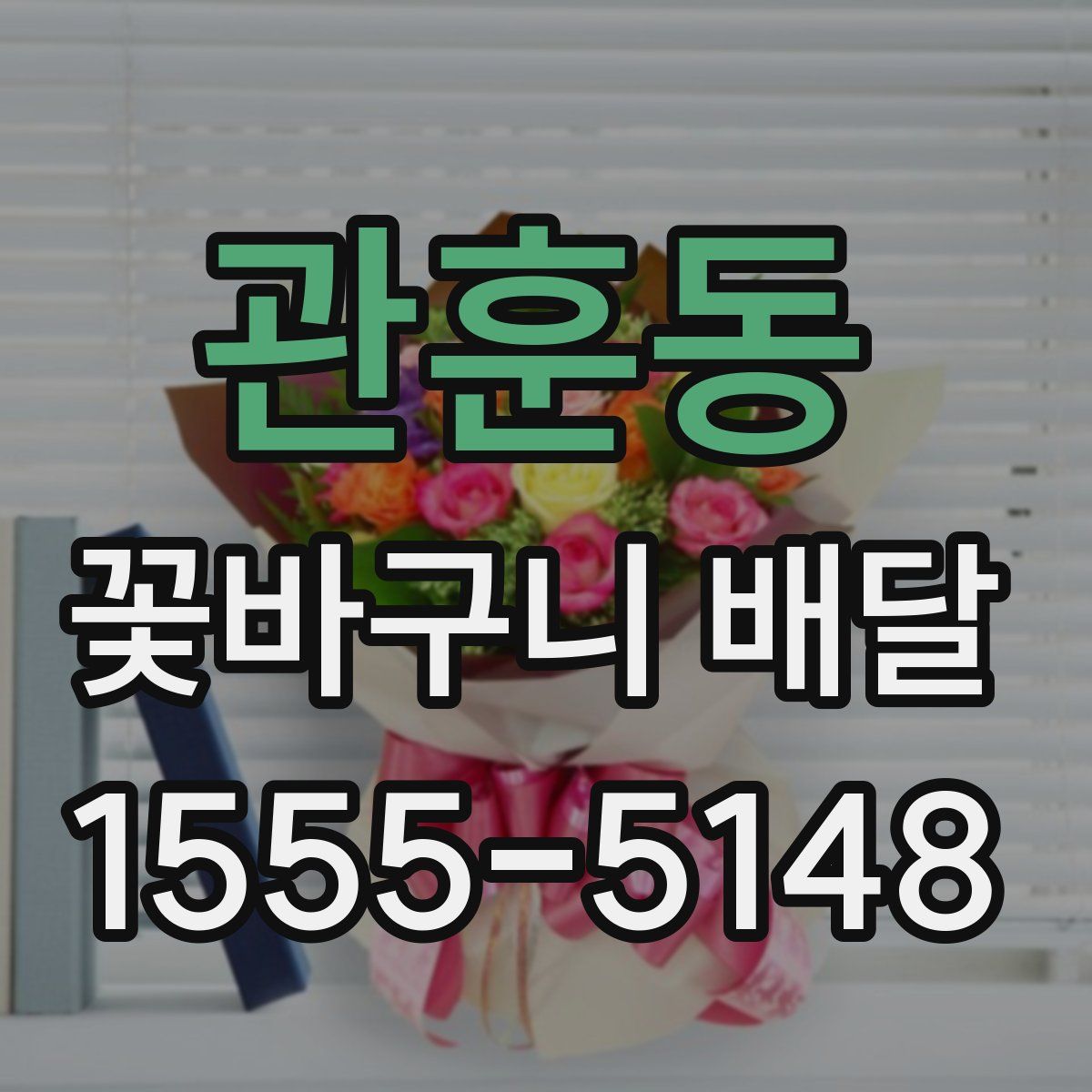 관훈동 꽃바구니 배달