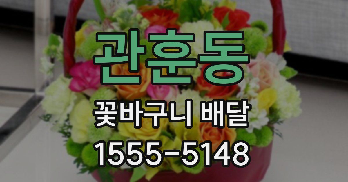 관훈동 꽃바구니 배달