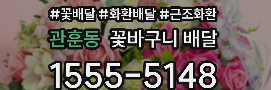 관훈동 꽃바구니 배달