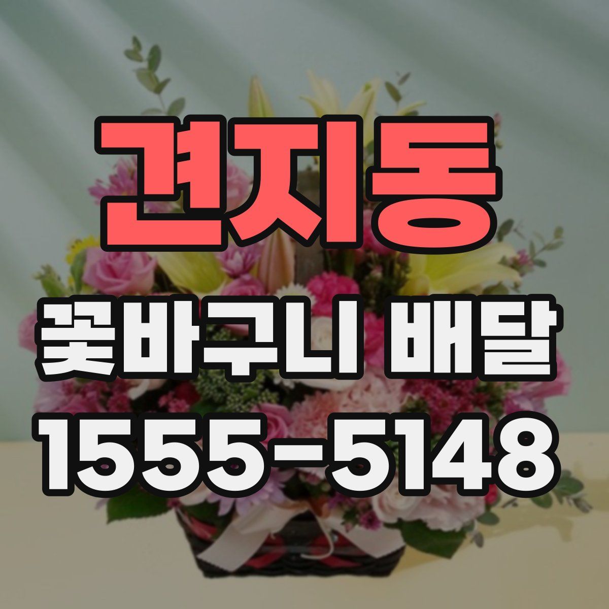 견지동 꽃바구니 배달