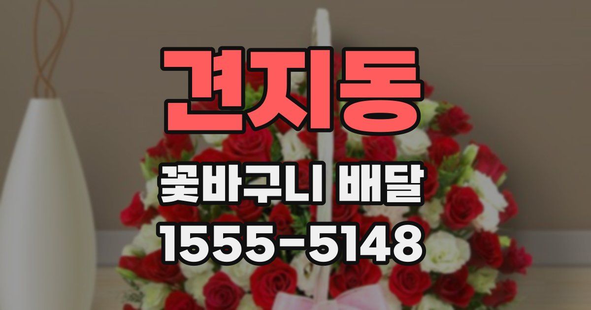 견지동 꽃바구니 배달