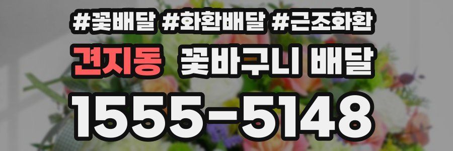 견지동 꽃바구니 배달