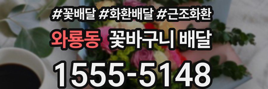 와룡동 꽃바구니 배달