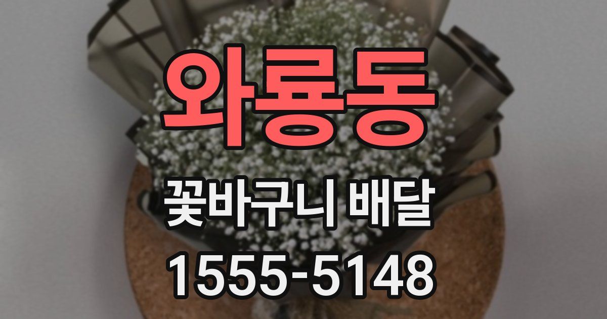 와룡동 꽃바구니 배달